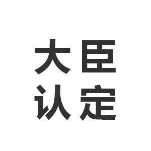 日本大臣认定
